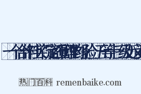 一个合作社实行定额管理的经验·五等十三级近义词是什么意思的图片